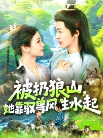 《被扔狼山，她靠驭兽风生水起》免费在线观看短剧高清全集完整版