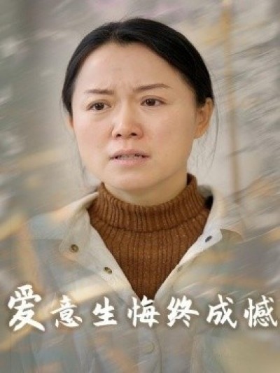 《爱意生悔终成憾》免费在线观看短剧高清全集完整版