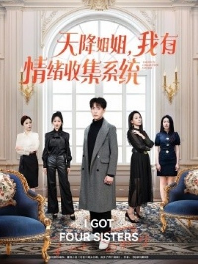 《天降姐姐，我有情绪收集系统》免费在线观看短剧高清全集完整版