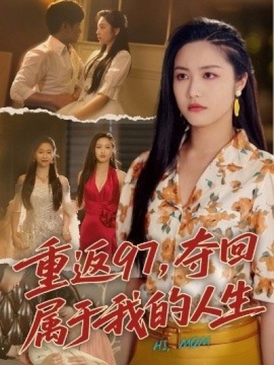 《重返97，夺回属于我的人生》免费在线观看短剧高清全集完整版