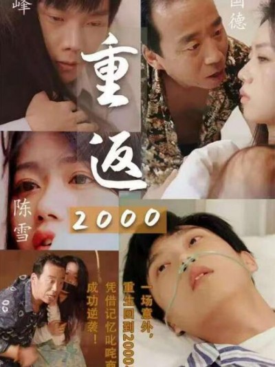 《重返2000》短剧高清全集免费在线观看