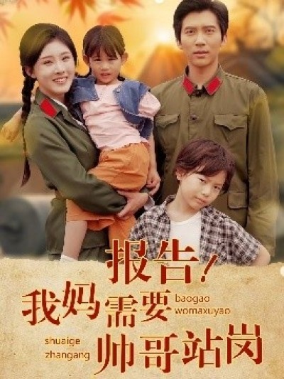 《报告！我妈需要帅哥站岗》免费在线观看短剧高清全集完整版