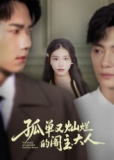 《孤单又灿烂的阁主大人》免费在线观看短剧高清全集完整版