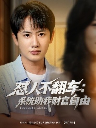 《怼人不翻车：系统助我财富自由》免费在线观看短剧高清全集完整版
