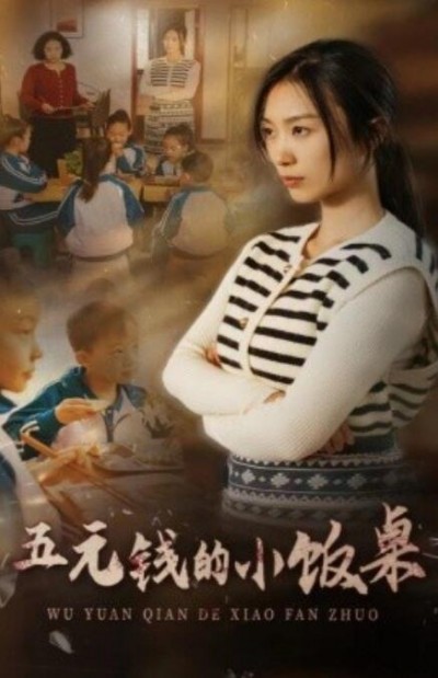 《五元钱的小饭桌》短剧高清全集免费在线观看