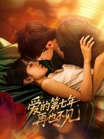 《爱的第七年，再也不见》免费在线观看短剧高清全集完整版