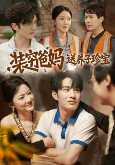 《装穷爸妈送养子珍宝》免费在线观看短剧高清全集完整版