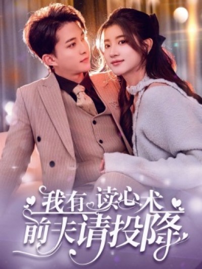 《我有读心术前夫请投降》免费在线观看短剧高清全集完整版