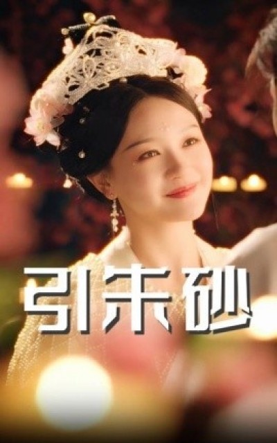 《引朱砂》免费在线观看短剧高清全集完整版