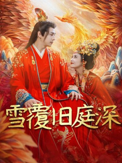 《雪覆旧庭深》免费在线观看短剧高清全集完整版