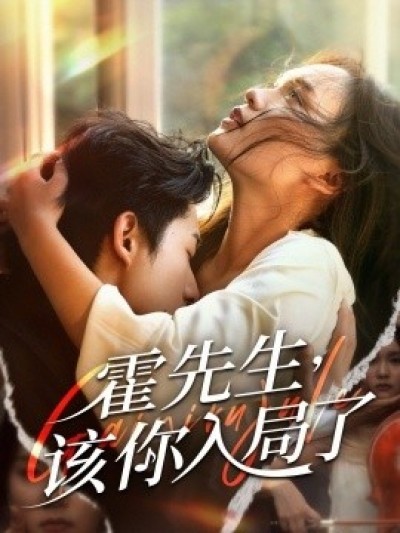 《霍先生，该你入局了》免费在线观看短剧高清全集完整版