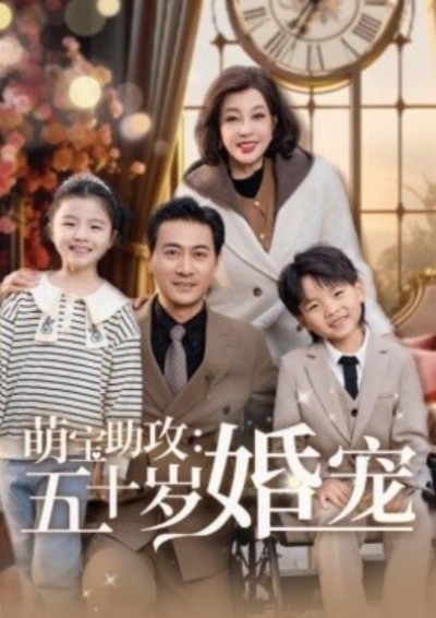 《萌宝助攻：五十岁婚宠》免费在线观看短剧高清全集完整版