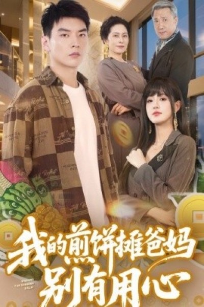 《我的煎饼摊爸妈别有用心》免费在线观看短剧高清全集完整版