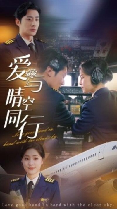 《爱与晴空同行》短剧高清全集免费在线观看播放完整版