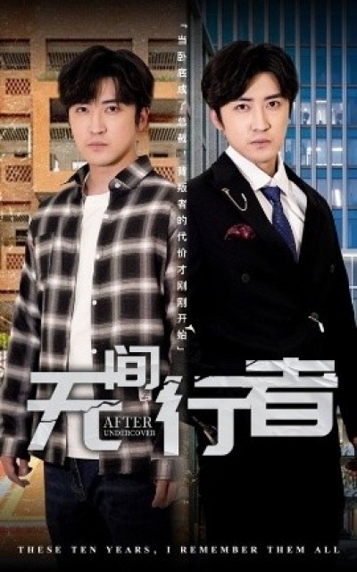 《无间行者》免费在线观看短剧高清全集完整版