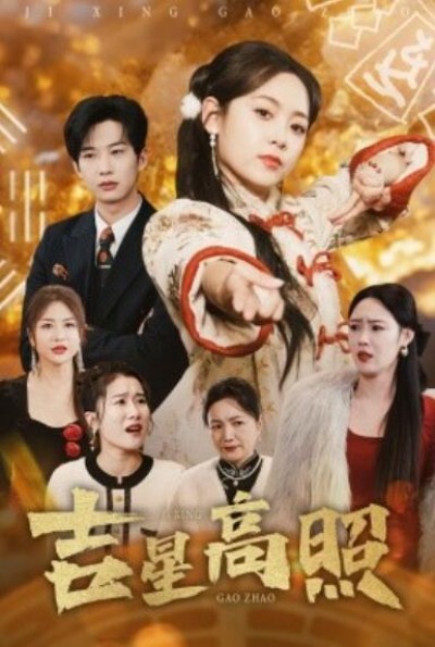 《吉星高照》短剧高清全集免费在线观看