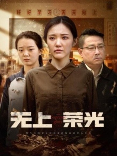 《无上荣光》免费在线观看短剧高清全集完整版
