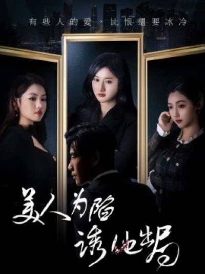《美人为陷诱他出局》免费在线观看短剧高清全集完整版