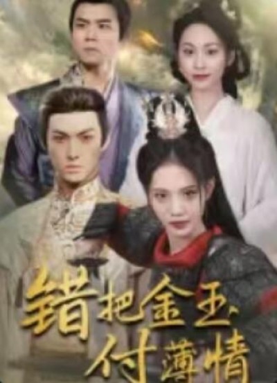 《错把金玉付薄情》免费在线观看短剧高清全集完整版