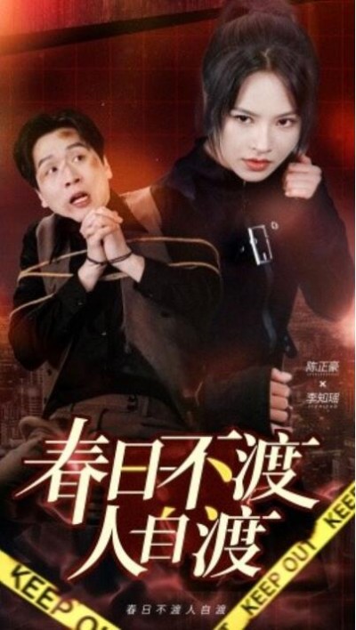 《春日不渡人自渡》短剧高清全集免费在线观看播放完整版