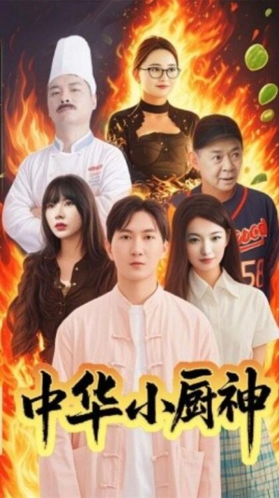 《中华小厨神》免费在线观看短剧高清全集完整版