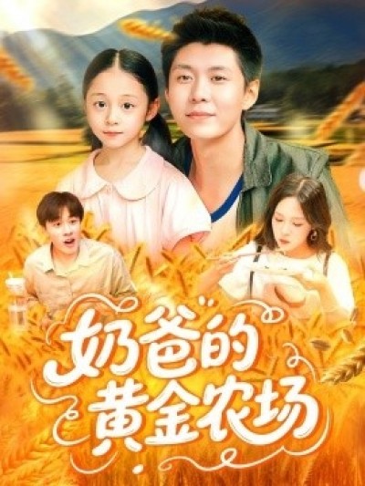 《奶爸的黄金农场》免费在线观看短剧高清全集完整版