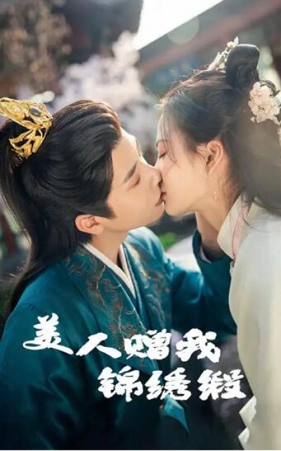 《美人赠我锦绣缎》免费在线观看短剧高清全集完整版