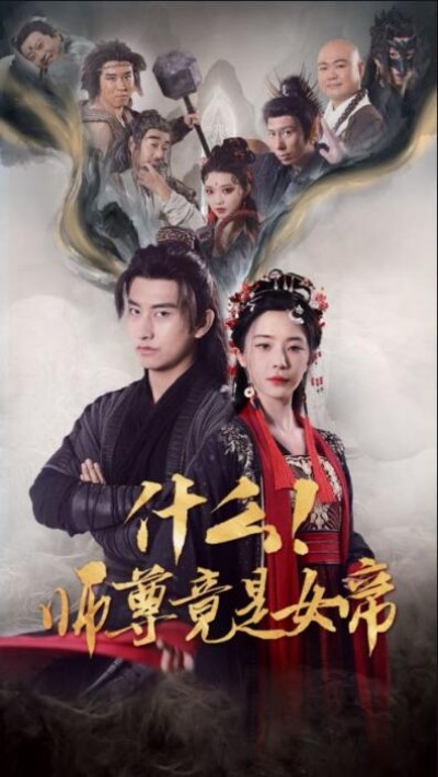  《什么！师尊竟是女帝》短剧高清全集免费在线观看播放完整版