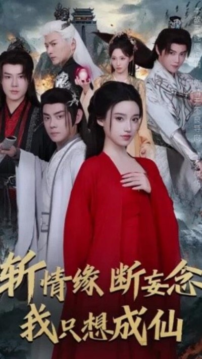 《斩情缘断妄念我只想成仙》短剧高清全集免费在线观看