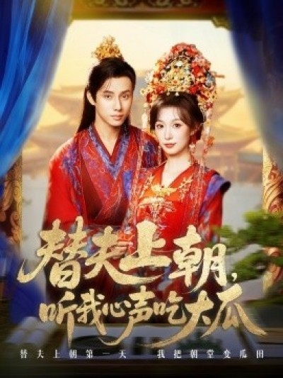 《替夫上朝，听我心声吃大瓜》免费在线观看短剧高清全集完整版
