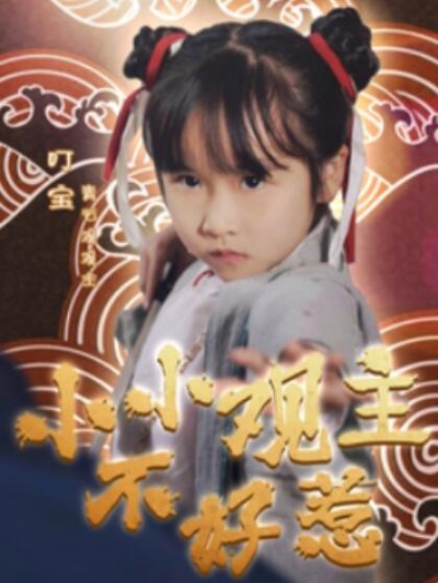 《小小观主不好惹》短剧高清全集免费在线观看播放完整版