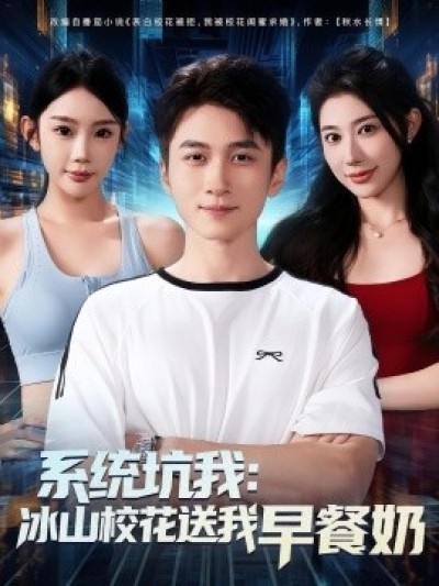 《系统坑我：冰山校花送我早餐奶》免费在线观看短剧高清全集完整版