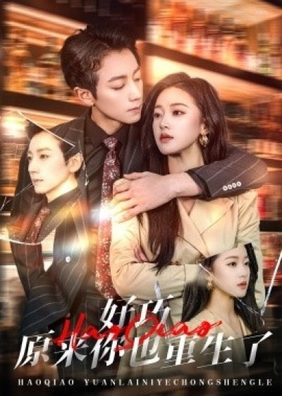 《好巧原来你也重生了》免费在线观看短剧高清全集完整版