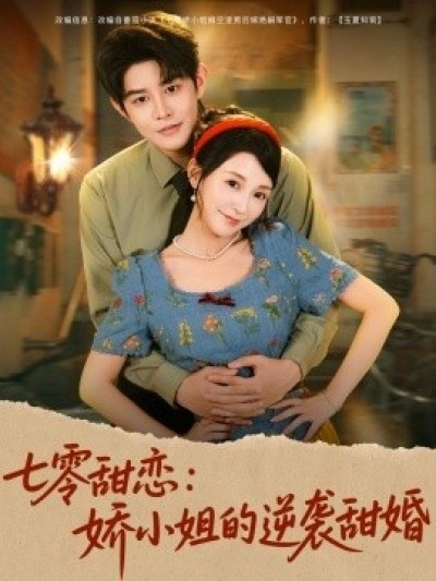 《七零甜恋：娇小姐的逆袭甜婚》免费在线观看短剧高清全集完整版