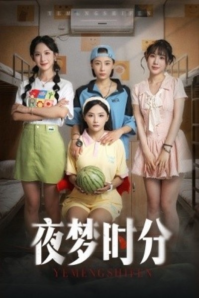《夜梦时分》免费在线观看短剧高清全集完整版