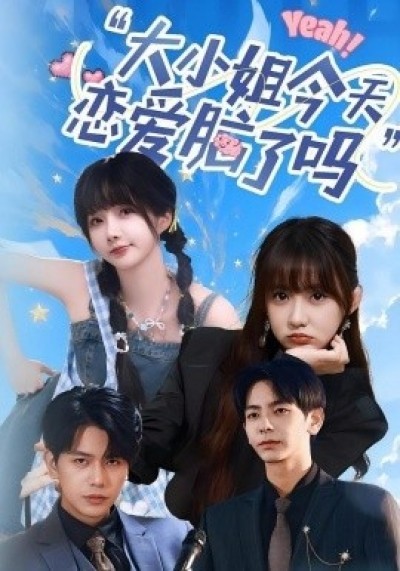 《大小姐今天恋爱脑了吗》免费在线观看短剧高清全集完整版