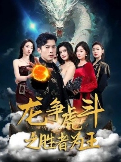 《龙争虎斗之胜者为王》免费在线观看短剧高清全集完整版