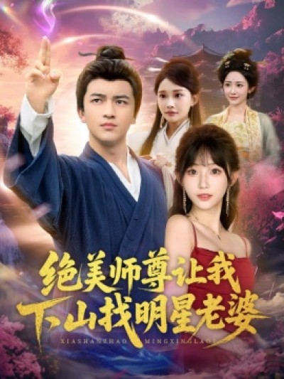 《绝美师尊让我下山找明星老婆》免费在线观看短剧高清全集完整版
