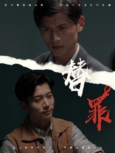 《替罪》免费在线观看短剧高清全集完整版
