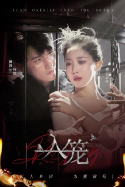 《入笼》短剧高清全集免费在线观看