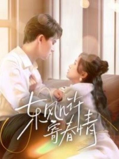 《东风几许寄春情》短剧高清全集免费在线观看播放完整版