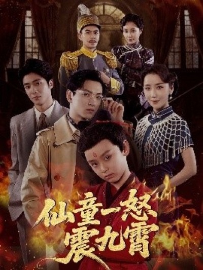 《仙童一怒震九霄》免费在线观看短剧高清全集完整版