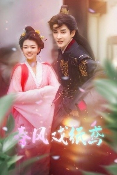 《春风戏纸鸢》免费在线观看短剧高清全集完整版