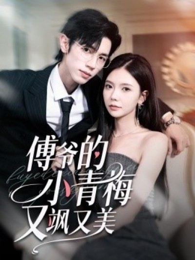 《傅爷的小青梅又飒又美》免费在线观看短剧高清全集完整版