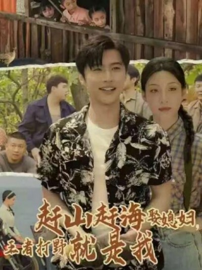 《赶山赶海娶媳妇王者打野就是我》免费在线观看短剧高清全集完整版