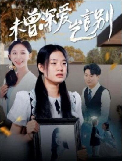 《未曾深爱岂言别》短剧高清全集免费在线观看