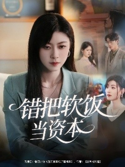 《错把软饭当资本》免费在线观看短剧高清全集完整版