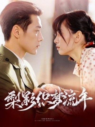《梨影织梦流年》免费在线观看短剧高清全集完整版