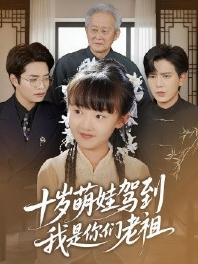 《十岁萌娃驾到，我是你们老祖》免费在线观看短剧高清全集完整版