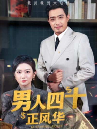《男人四十正风华》短剧高清全集免费在线观看